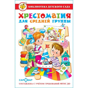 Хрестоматия для средней группы: рассказы, сказки, стихи, песенки, потешки Хрестоматия для средней группы: рассказы, сказки, стихи, песенки, потешки