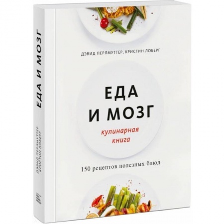 Здоровое и раздельное питание, книга Еда и мозг. Кулинарная книга купить по скидке