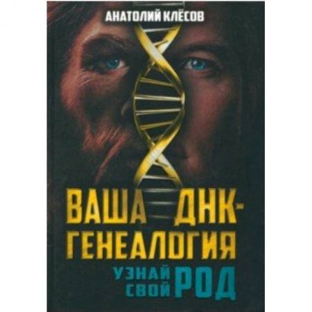 Биохимия. Молекулярная биология, книга Ваша ДНК-генеалогия. Узнай свой род купить по скидке