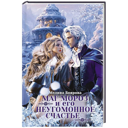 Фантастика, фэнтези, книга Маг Мороз и его неугомонное счастье + Закладка купить по скидке