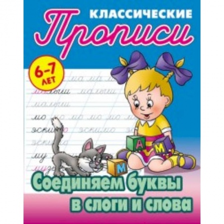 Письмо, мелкая моторика, книга Классические прописи. Соединяем буквы в слоги и слова. 6-7 лет купить по скидке