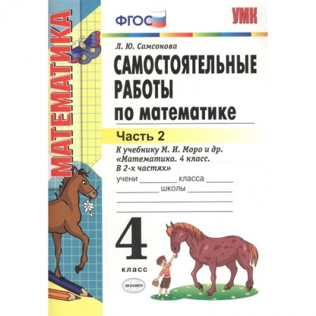 Математика. Алгебра. Геометрия, книга Математика. 4 класс. Самостоятельные работы к учебнику М.И. Моро.Часть 2. купить по скидке