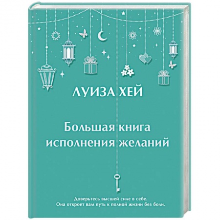 Другие эзотерические учения, книга Большая книга исполнения желаний купить по скидке