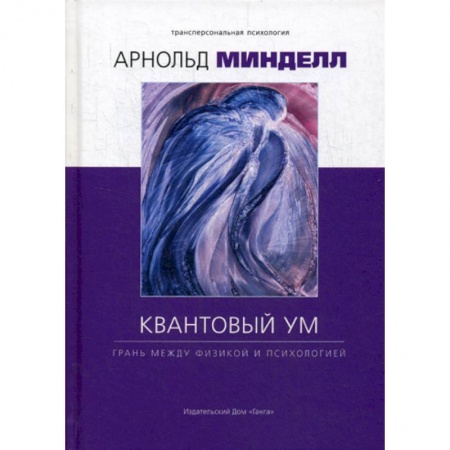 Отраслевая (прикладная) психология, книга Квантовый ум: грань между физикой и психологией купить по скидке