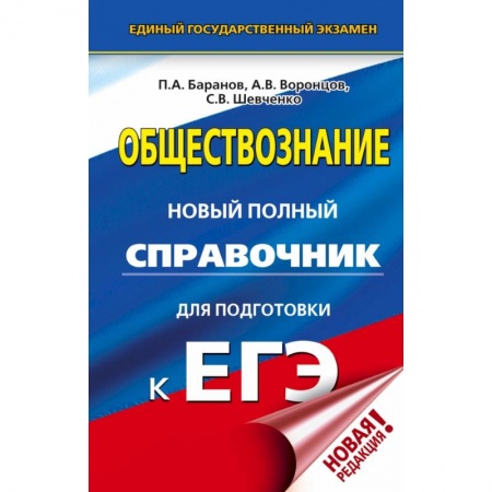 Школьникам и абитуриентам, книга ЕГЭ. Обществознание. Новый полный справочник для подготовки к ЕГЭ купить по скидке