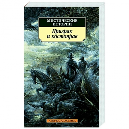 Фантастика, фэнтези, книга Мистические истории.Призрак и костоправ купить по скидке