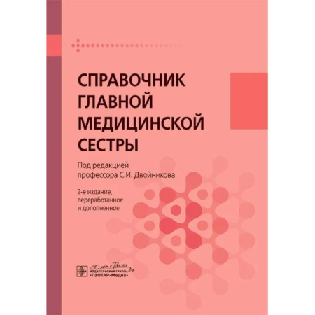 Сестринское дело. Медицинский персонал, книга Справочник главной медицинской сестры купить по скидке