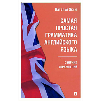Самая простая грамматика английского языка. Сборник упражнений Самая простая грамматика английского языка. Сборник упражнений