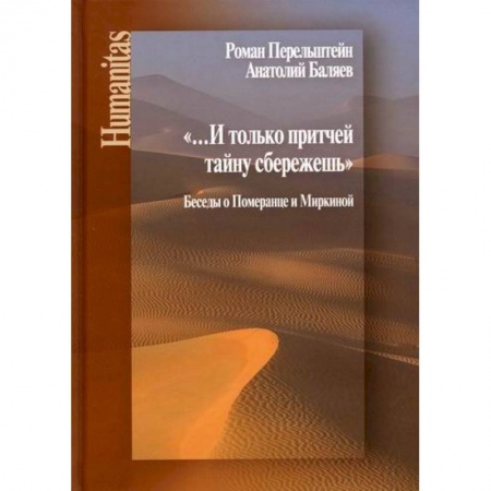 Прикладная философия, книга И только притчей тайну сбережешь купить по скидке