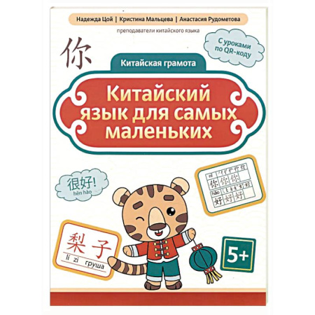 Изучение языков, книга Китайский язык для самых маленьких. 5-е изд купить по скидке