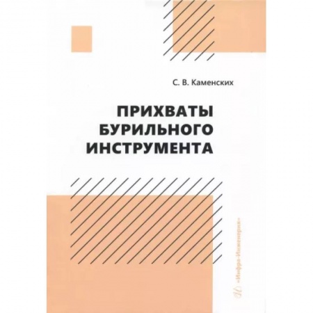 Технические науки. Транспорт, книга Прихваты бурильного инструмента. Монография купить по скидке