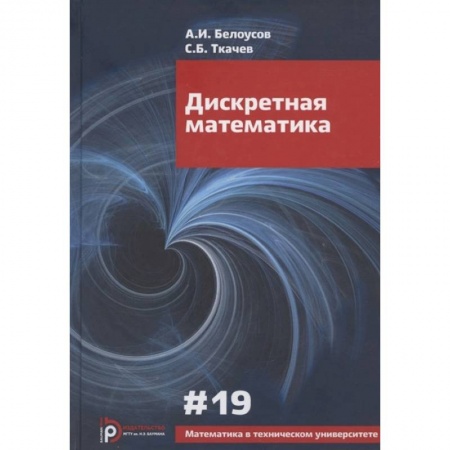 Математика, книга Дискретная математика. Выпуск XIX: Учебное пособие купить по скидке