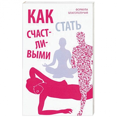 Книги, книга Как стать счастливыми. Формула благополучия купить по скидке
