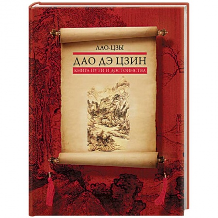 Социальная философия, книга Дао дэ цзин. Книга пути и достоинства купить по скидке