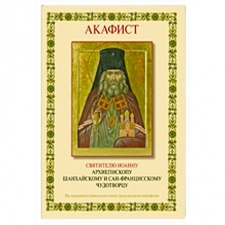 Книги, книга Акафист святителю Иоанну архиепископу Шанхайскому купить по скидке