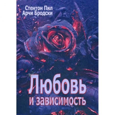 Психология, книга Любовь и зависимость купить по скидке