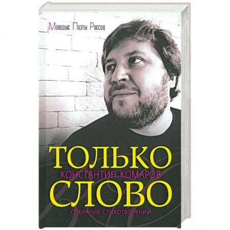 Русская поэзия, книга Только слово. Собрание стихотворений купить по скидке