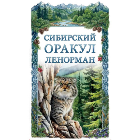 Практическая эзотерика, книга Сибирский оракул Ленорман (50 карт в колоде, руководство по QR-коду) купить по скидке