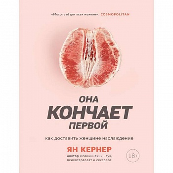 Она кончает первой. Как доставить женщине наслаждение