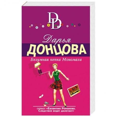 Книги, книга Безумная кепка Мономаха купить по скидке