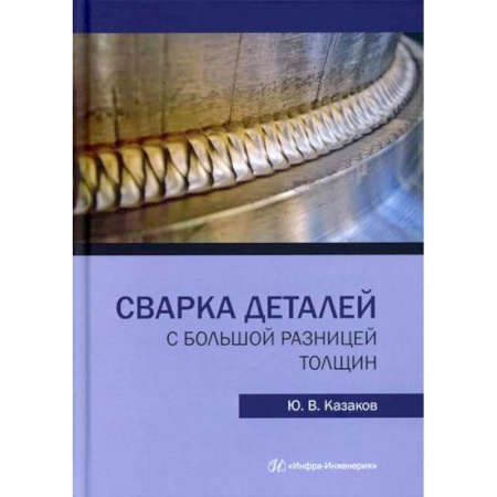 Промышленность, книга Сварка деталей с большой разницей толщин купить по скидке