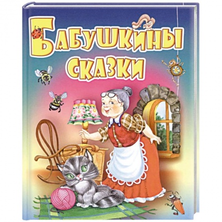 Книги, книга Бабушкины сказки купить по скидке