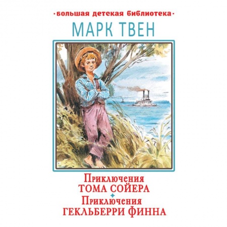 Приключения. Детективы, книга Приключения Тома Сойера. Приключения Гекльберри Финна купить по скидке