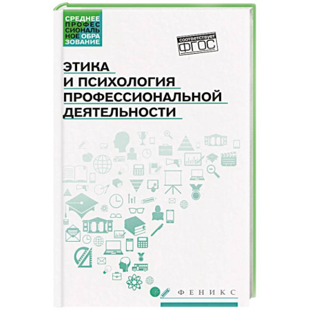 Этика, книга Этика и психология профессиональной деятельности: Учебник купить по скидке