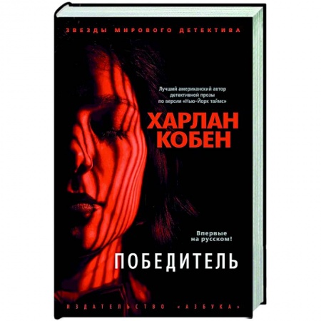Зарубежный детектив, книга Победитель купить по скидке