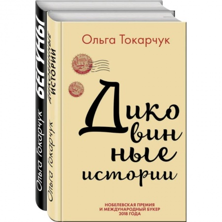 Русская фантастика, книга Сквозь пространство и время. Удивительные истории Ольги Токарчук (комплект из 2 книг) купить по скидке