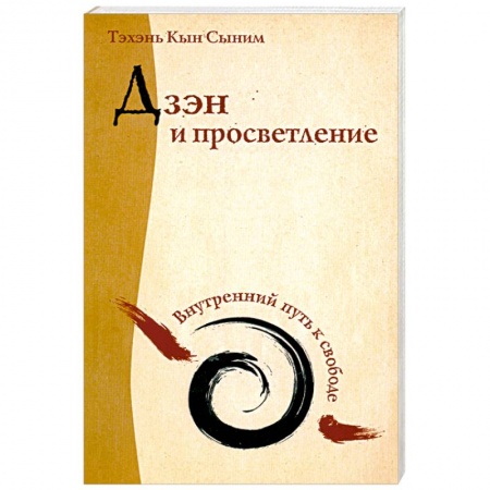 Книги, книга Дзэн и просветление. Внутренний путь к свободе купить по скидке