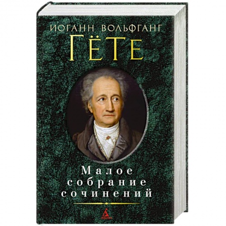 Книги, книга Гете. Малое собрание сочинений купить по скидке