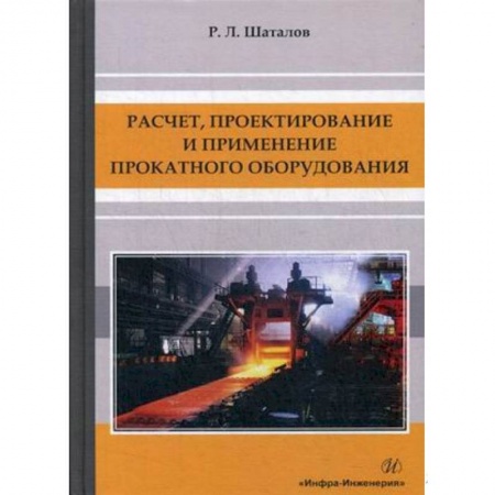 Промышленность, книга Расчет, проектирование и применение прокатного оборудования: Учебное пособие. купить по скидке