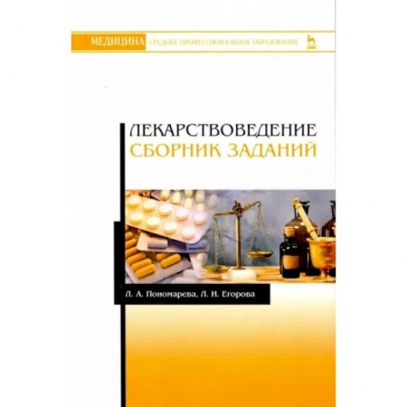 Фармакология. Рецептура. Токсикология, книга Лекарствоведение. Сборник заданий. Учебное пособие купить по скидке