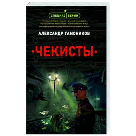 Боевики, военные, книга Чекисты купить по скидке