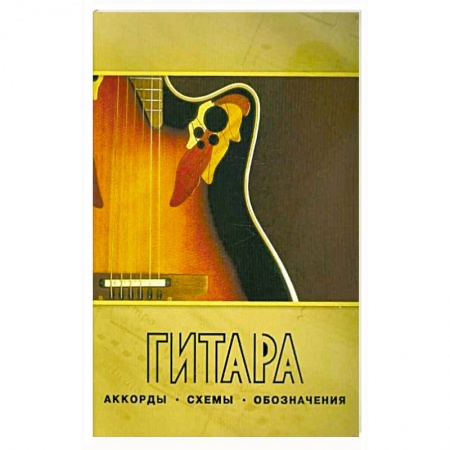 Музыка, книга Гитара.Аккорды,схемы,обозначения. Практическое руководство купить по скидке