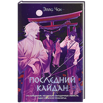 Последний кайдан