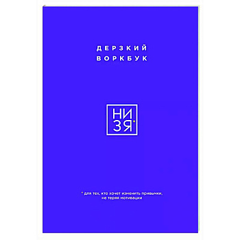 НИ ЗЯ. Дерзкий воркбук для тех, кто хочет изменить привычки, не теряя мотивации НИ ЗЯ. Дерзкий воркбук для тех, кто хочет изменить привычки, не теряя мотивации
