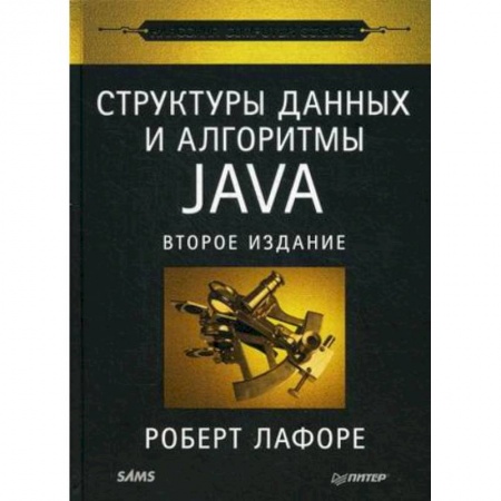 Java, J++. Языки программирования, книга Структуры данных и алгоритмы в Java купить по скидке