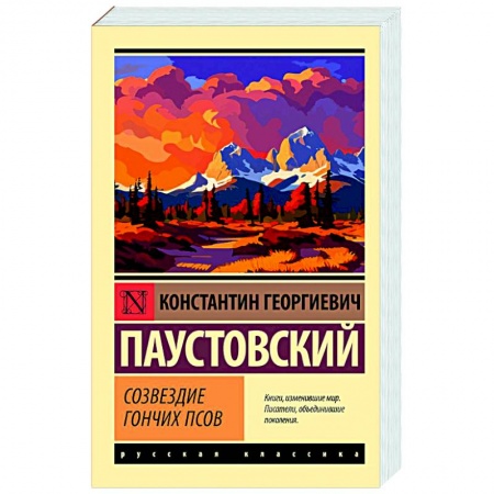 Русская классика, книга Созвездие Гончих Псов купить по скидке