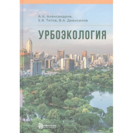 Экология. Человек и окружающая среда, книга Урбоэкология купить по скидке