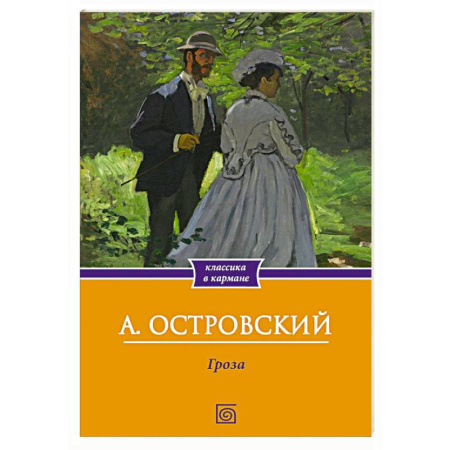 Русская классика, книга Гроза купить по скидке