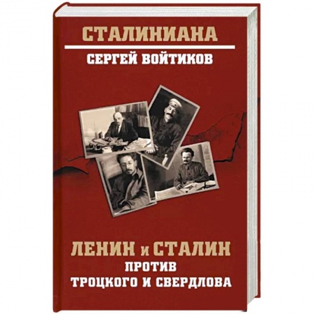 Мемуары, биографии исторических личностей, книга Ленин и Сталин против Троцкого и Свердлова купить по скидке