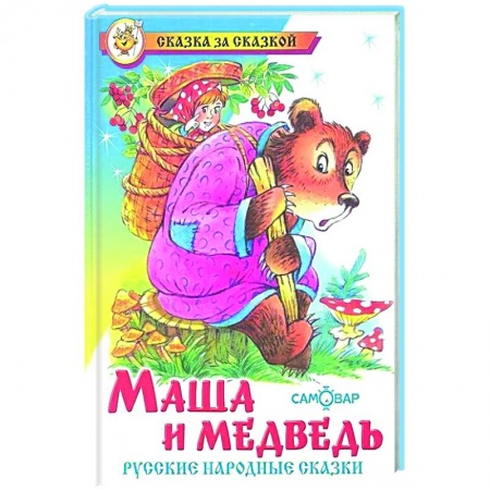 Сказки отечественных писателей, книга Маша и медведь. Русские народные сказки купить по скидке