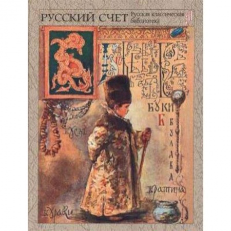 Книги, книга Русский счет купить по скидке