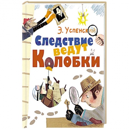Сказки отечественных писателей, книга Следствие ведут Колобки купить по скидке