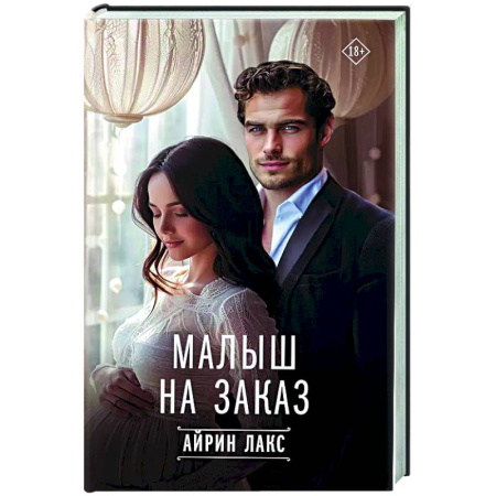 Зарубежный любовный роман, книга Малыш на заказ купить по скидке