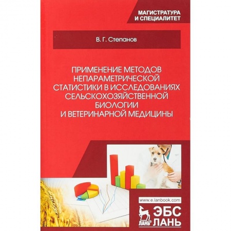 Ветеринария, книга Применение методов непараметрической статистики в исследованиях сельскохозяйственной биологии и ветеринарной медицины: Учебное пособие купить по скидке