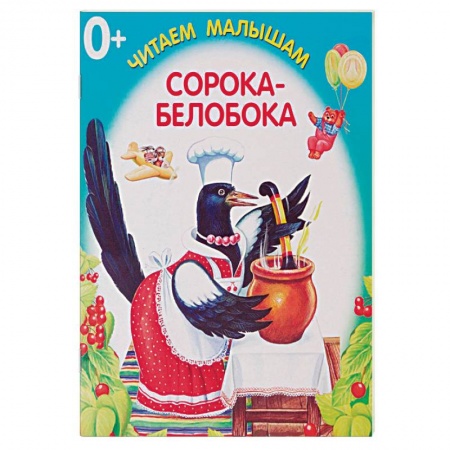 Книги для самых маленьких (0-3 года), книга Сорока-белобока купить по скидке