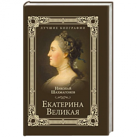 Мемуары, биографии исторических личностей, книга Екатерина Великая купить по скидке